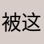 被这个垃圾恶心到了