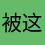 被这个无良app骗了的用户