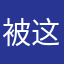 被这个游戏气到怒写评论