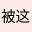 被这个相机坑了