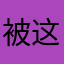 被这个软件恶意扣费的人