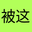 被这个软件毒害的人之一