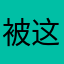 被这个软件诈骗