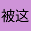 被这个app拯救了。