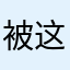 被这个app骗的人n