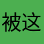 被这坑过的人