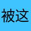被这款游戏欺骗的群众之一