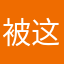 被这款游戏重创