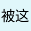 被这软件气死了