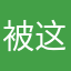 被这里办气死