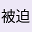 被迫上课的孩子