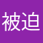 被迫下线的人