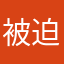 被迫五星的孩子