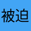 被迫五星2580