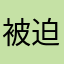被迫写评论的用户甲