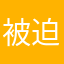 被迫好评来的