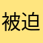 被迫安装的用户