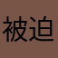 被迫害的