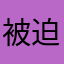 被迫害的护士