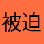 被迫成為落湯雞