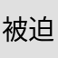 被迫无奈来评价