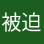 被迫用iPhone