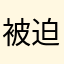 被迫的啊啊啊