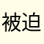 被迫给他五星