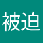被迫给你一星