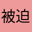 被迫给5星