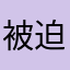 被迫翻身的鹹魚