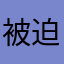 被迫评论罢了