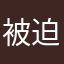 被迫评论16268