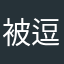 被逗的人