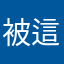 被這個程式整死的人