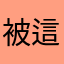 被這軟體搞到很餓