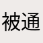 被通讯录困扰的路人A