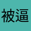 被逼好评者