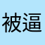 被逼按五星