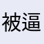 被逼的受不了了