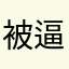 被逼的288