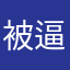被逼給5星