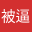 被逼走的客戶