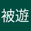被遊戲浪費了時間