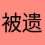 被遗忘旋律