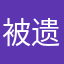 被遗忘的日出