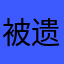 被遗忘的杨先生