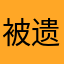 被遗忘者