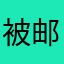 被邮储推出门的客户