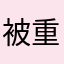 被重复扣款的玩家
